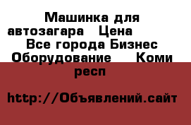 Машинка для автозагара › Цена ­ 35 000 - Все города Бизнес » Оборудование   . Коми респ.